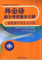 韩国语能力考试语法大纲真题解析和实战训练 中级