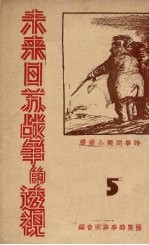未来日苏战争的透视