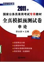全真模拟预测试卷 申论