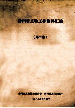 贵州省文物工作资料汇编 第2篇
