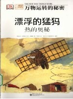 漂浮的猛犸：热的奥秘