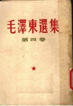 毛泽东选集 第4卷