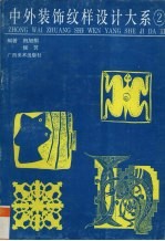中外装饰纹样设计大系 2