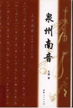 泉州南音