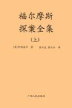 福尔摩斯探案全集 上