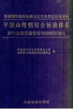 平顶山烤烟综合标准体系 烟叶全面质量管理与控制标准化
