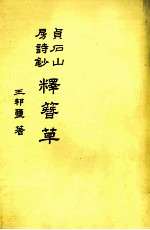 贞石山房诗钞 释簪草