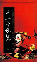 十二金钱镖 3