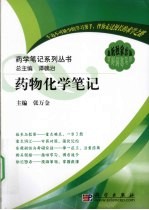 药物化学笔记