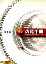 齿轮手册 上 第2版