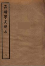 嘉靖宁夏新志 2