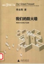 我们的防火墙 网络时代的表达与监管
