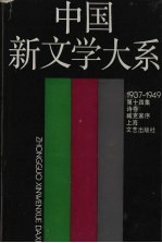 中国新文学大系 诗卷