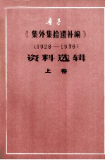 《集外集拾遗补编》资料选辑 上 1928-1936