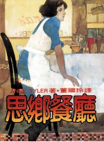思乡餐厅