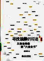 寻找法律的印迹 2 从独角神兽到6法全书 中国卷