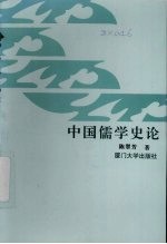中国儒学史论