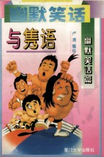 幽默笑话与隽语 幽默笑话篇