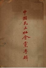 中国民主社会党专辑