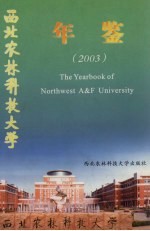 西北农林科技大学年鉴 2003