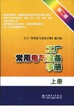 工厂常用电气设备手册 第2版 上