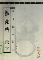 勤礼碑 集字