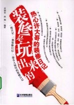 装修是玩出来的 热心许大哥的装修日记