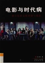 电影与时代病 独立电影文化评价与见证