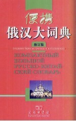 便携俄汉大词典 修订版