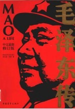 毛泽东传 中文最新修订版