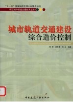城市轨道交通建设综合造价控制