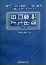 中国林业统计年鉴 1999