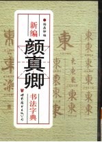 颜真卿书法小字典