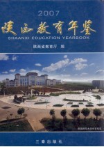 陕西教育年鉴 2007