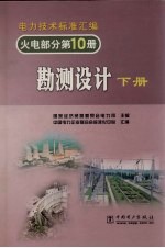 电力技术标准汇编 勘测设计 下 火电部分 第10册