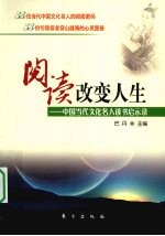 阅读改变人生 中国当代文化名人读书启示录