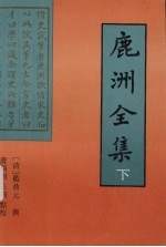 鹿洲全集 下