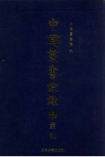 中国丛书综录 3 索引