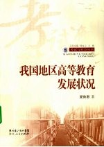 我国地区高等教育发展状况