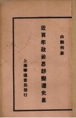 近百年政治思想变迁史略