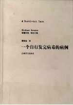 一个自行发完病毒的病例 格雷厄姆·格林文集