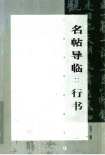 名帖导临 行书