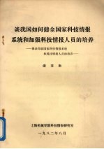 谈我国如何健全国家科技情报系统和加强科技情报人员的培养 兼谈苏联国家科技情报系统和科技情报人员的培养