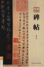 碑帖