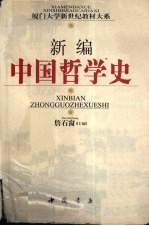 新编中国哲学史