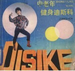 中老年健身迪斯科