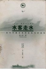 水客走水 近代中国沿海的走私与反走私