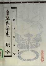 崔敬邕墓志 集字