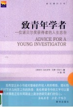 致青年学者  一位诺贝尔奖获得者的人生忠告