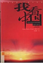 我看中国 美国学者在中国西部的百姓生活札记